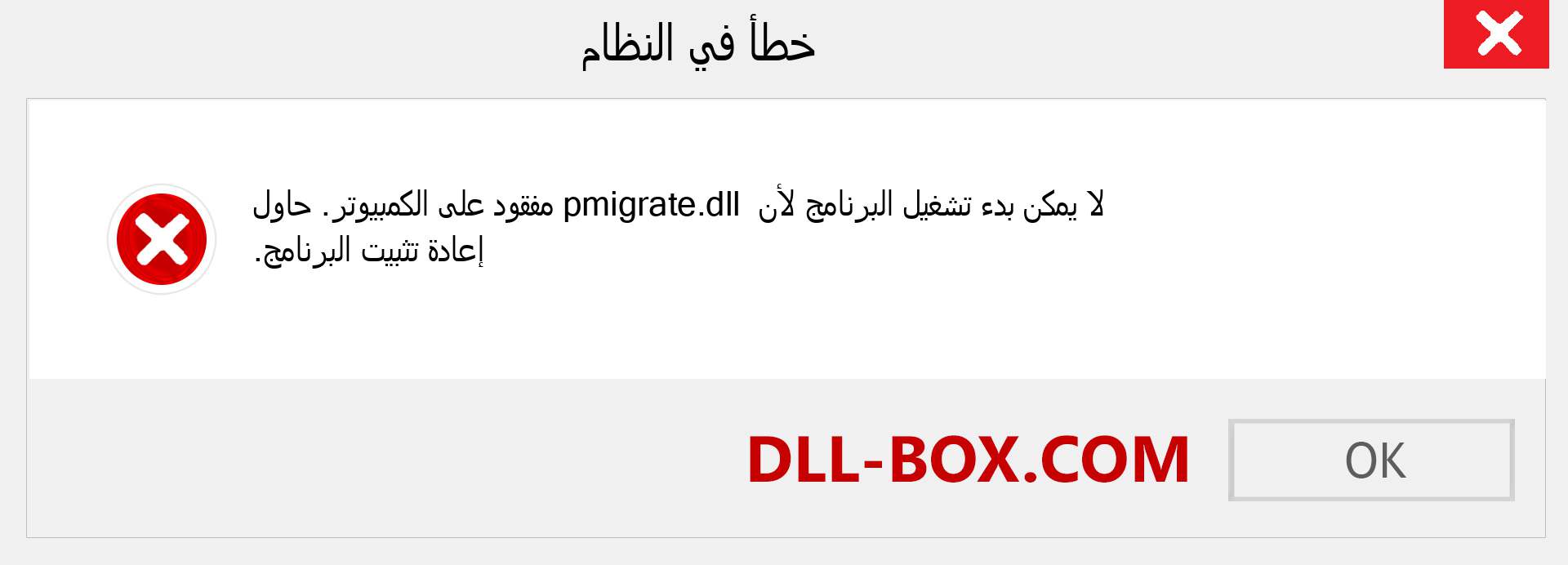 ملف pmigrate.dll مفقود ؟. التنزيل لنظام التشغيل Windows 7 و 8 و 10 - إصلاح خطأ pmigrate dll المفقود على Windows والصور والصور