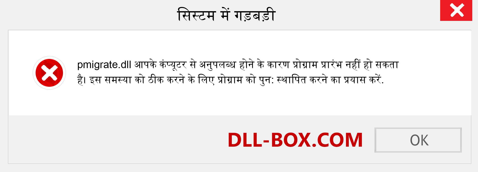 pmigrate.dll फ़ाइल गुम है?. विंडोज 7, 8, 10 के लिए डाउनलोड करें - विंडोज, फोटो, इमेज पर pmigrate dll मिसिंग एरर को ठीक करें