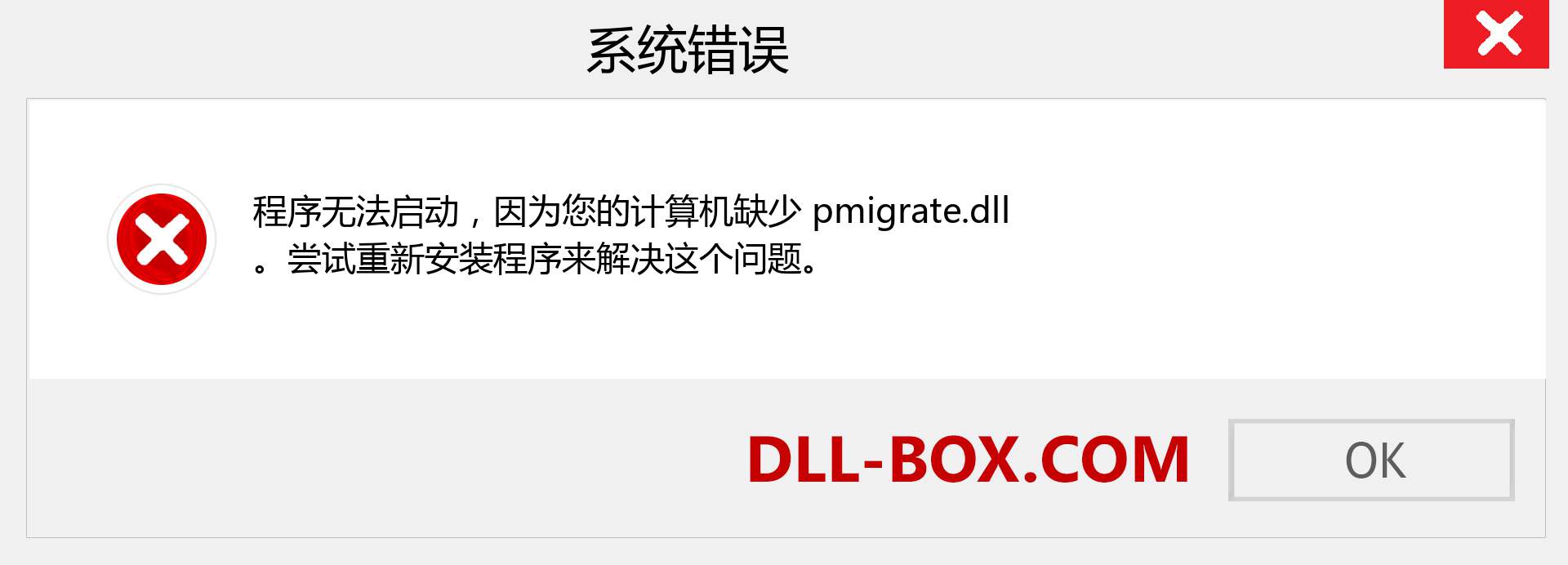 pmigrate.dll 文件丢失？。 适用于 Windows 7、8、10 的下载 - 修复 Windows、照片、图像上的 pmigrate dll 丢失错误